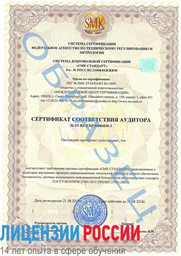 Образец сертификата соответствия аудитора №ST.RU.EXP.00006030-3 Радужный Сертификат ISO 27001